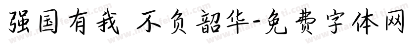 强国有我 不负韶华字体转换